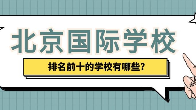 北京国际学校排名前十的学校有哪些?