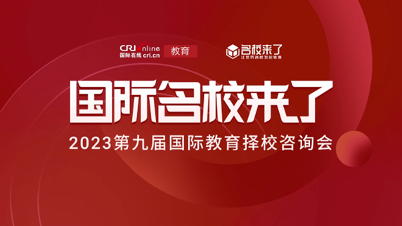 名校来了第九届国际在线教育择校展成功举办,大咖/专家/校长多重助力解决择校难题!