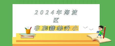 2024年海淀区非京籍幼升小需要什么条件?