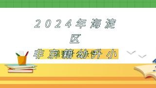 2024年海淀区非京籍幼升小需要什么条件？
