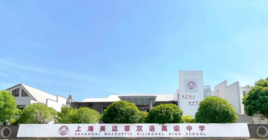 上海美达菲双语高级中学
