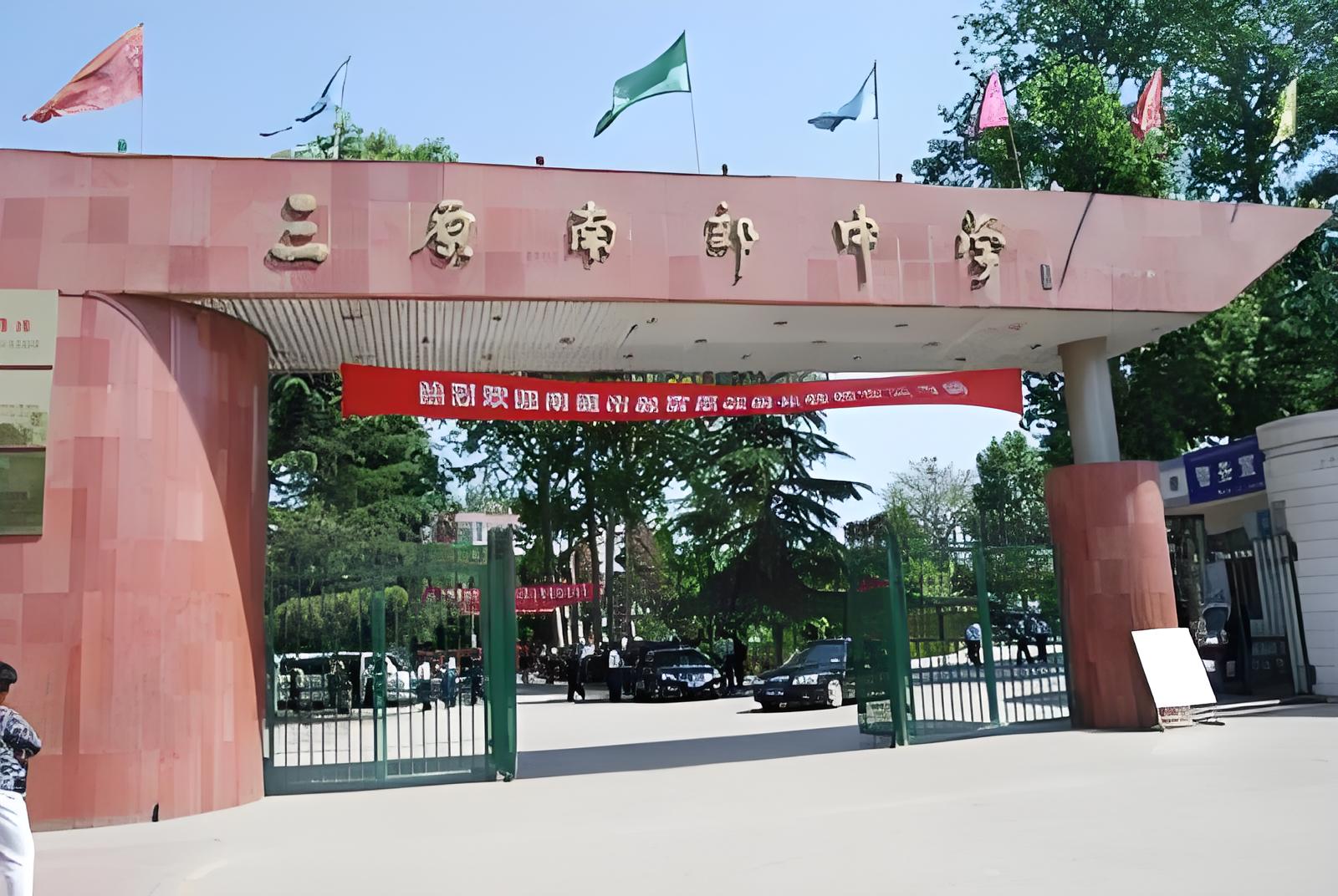三原县南郊中学