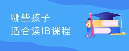 哪些孩子适合读IB课程?