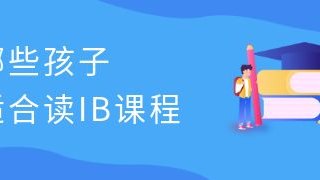哪些孩子适合读IB课程？