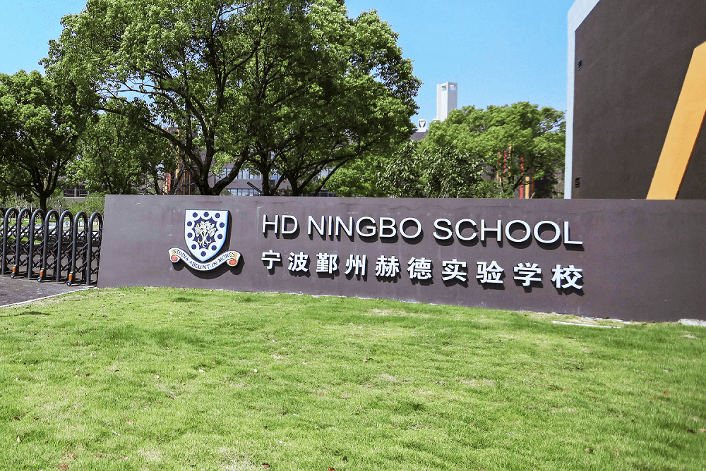 宁波赫德实验学校真实体验:中西融合+暖心教育,国际化择校优选