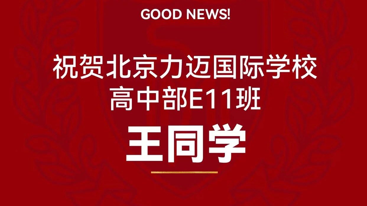 喜报 | 北京力迈国际学校高中部捷报频传!语言支持中心助学生成绩飞跃!