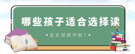 哪些孩子适合选择读北京双语学校?