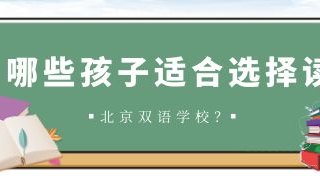 哪些孩子适合选择读北京双语学校？