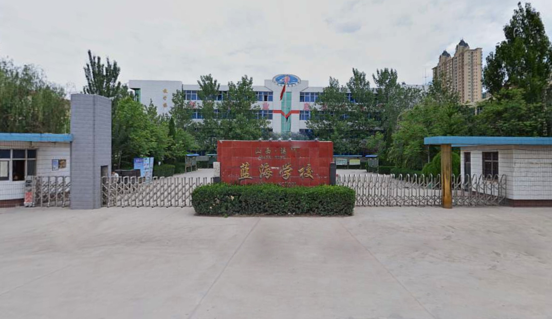运城蓝海学校照片