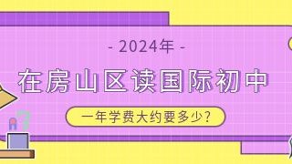 2024在房山区读国际初中一年学费大约要多少?