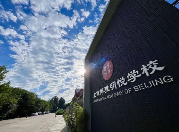 北京博雅明悦学校发布2024-2025初中部招生计划