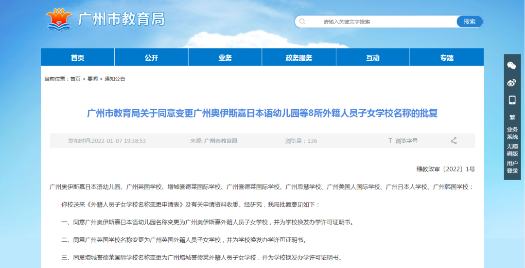 通知表示:广州市教育局同意广州奥伊斯嘉日本语幼儿园