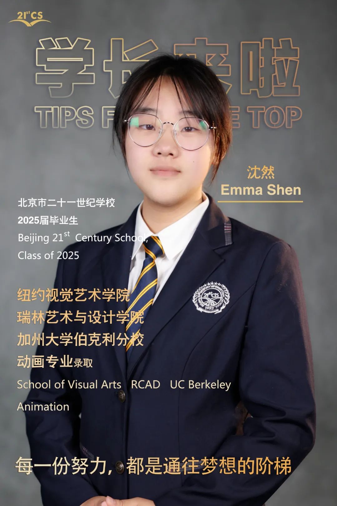 学长来啦 | 北京二十一世纪学校艺术学子乘着梦的翅膀起飞