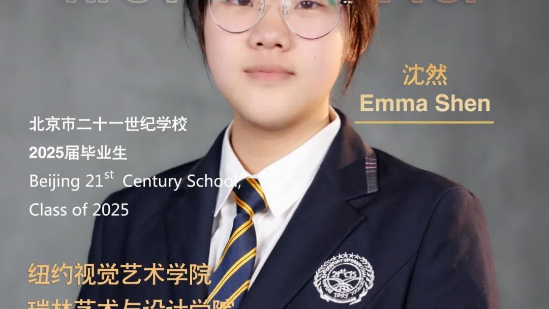 学长来啦 | 北京二十一世纪学校艺术学子乘着梦的翅膀起飞
