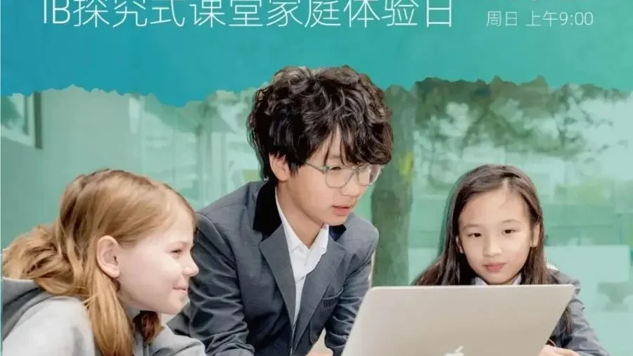 开放日邀请:欢迎您和孩子走进青苗IB课堂,亲身体验探究式学习的魅力