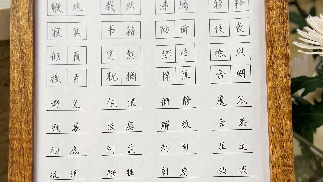 百词大会·北京汇贤学校硬笔书法比赛展示