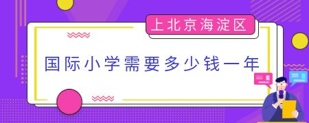 上北京海淀区国际小学需要多少钱一年?