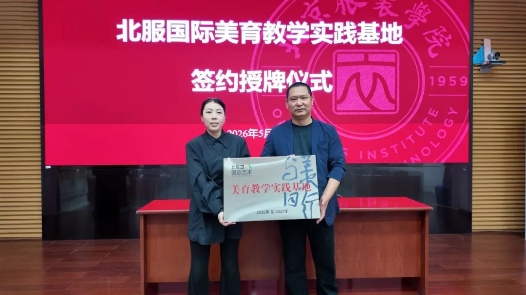 聚力美育深耕,共启协同新篇!北服国际艺术美育教学实践基地研讨会圆满落幕
