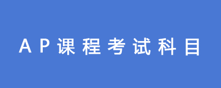 AP课程考试科目