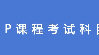 AP课程考试科目
