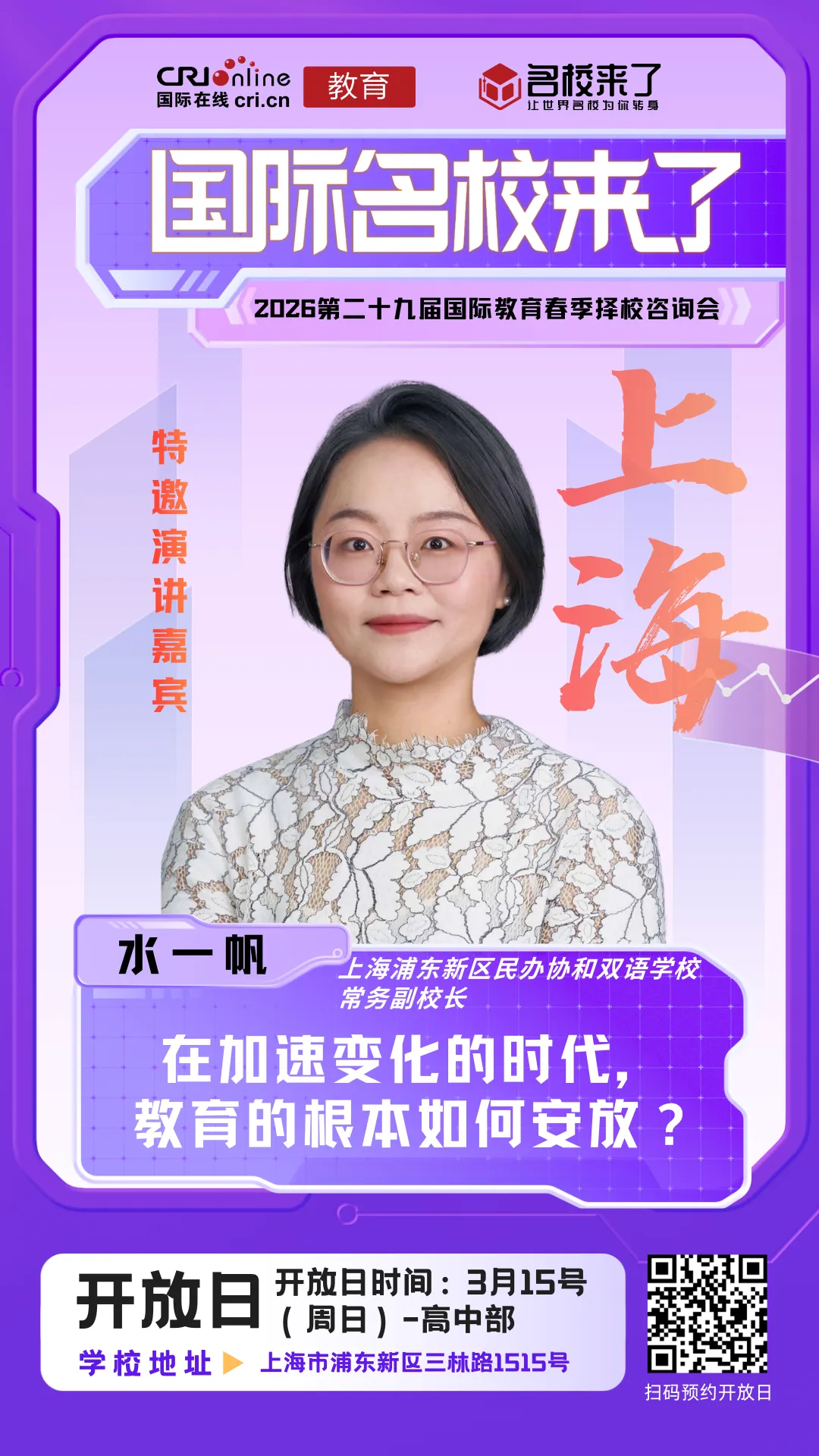 上海浦东新区民办协和双语学校 常务副校长