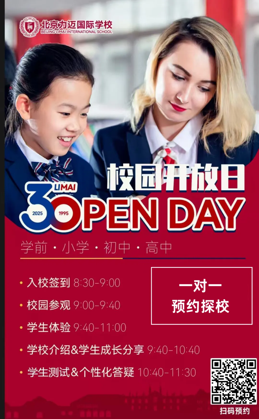 北京力迈国际学校校园开放日
