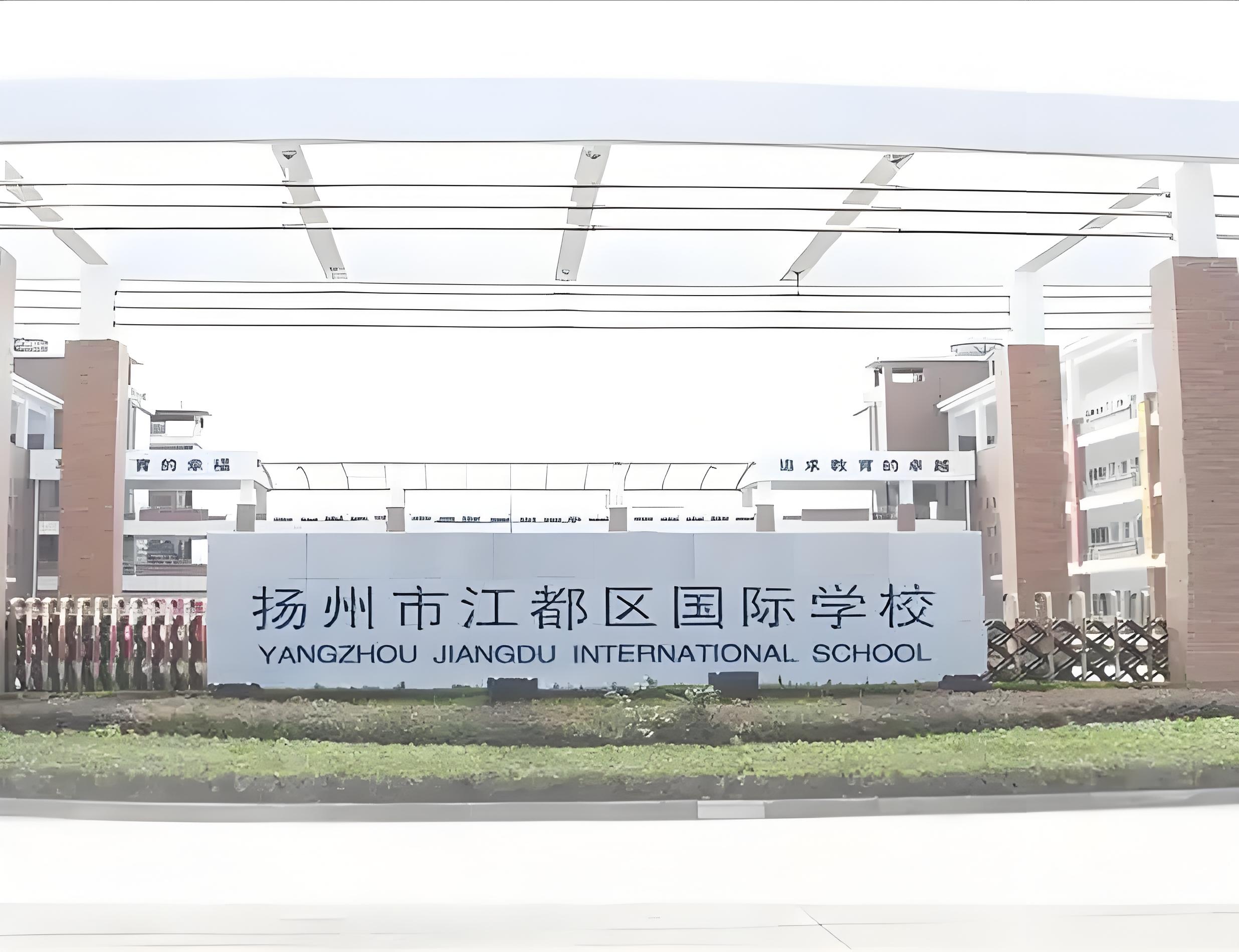 江都国际学校：全阶段招生与教育体系全解析