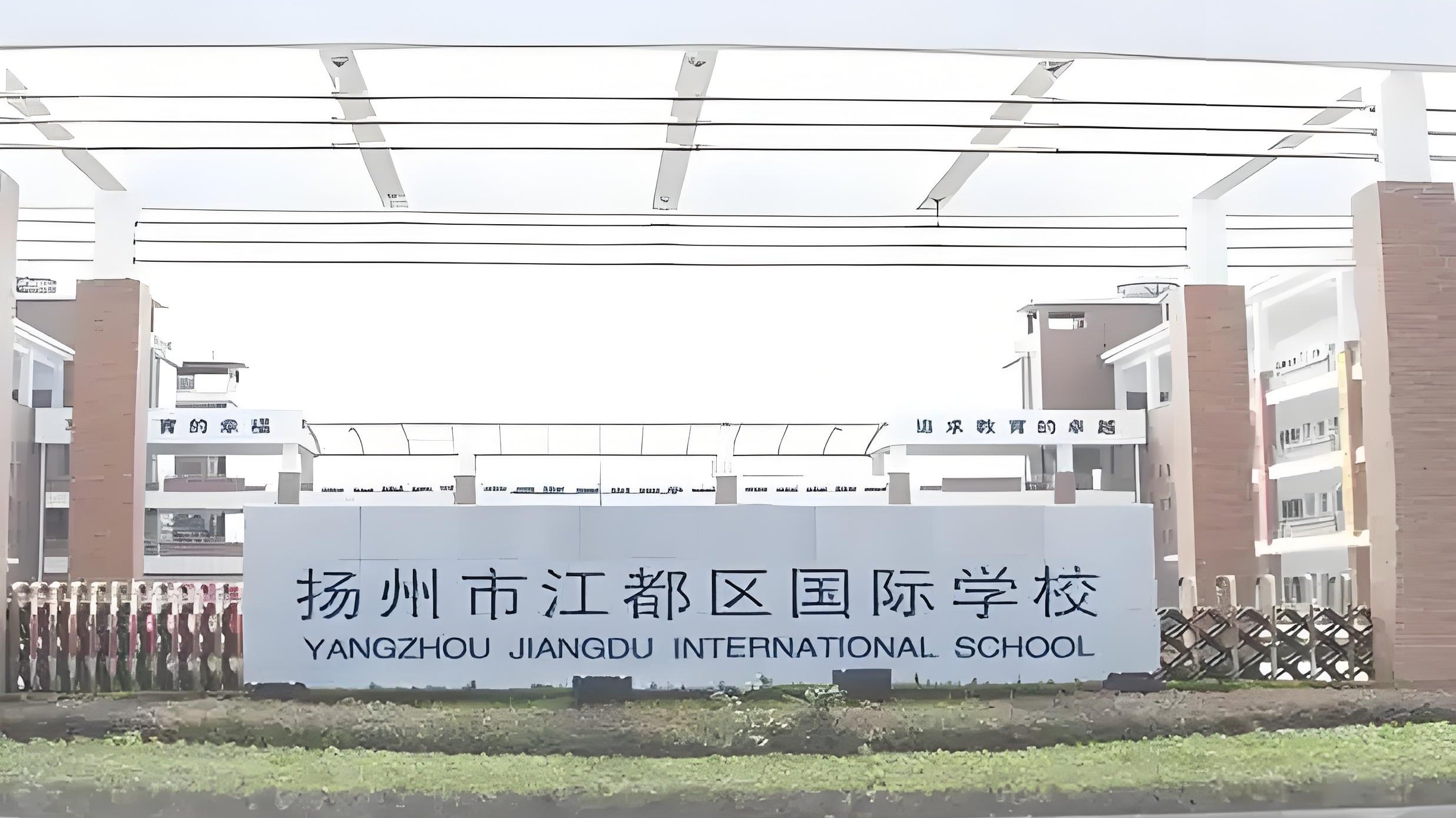 江都国际学校：全阶段招生与教育体系全解析
