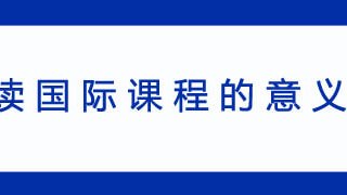 读国际课程的意义