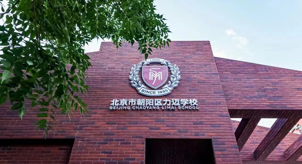 北京力迈国际学校