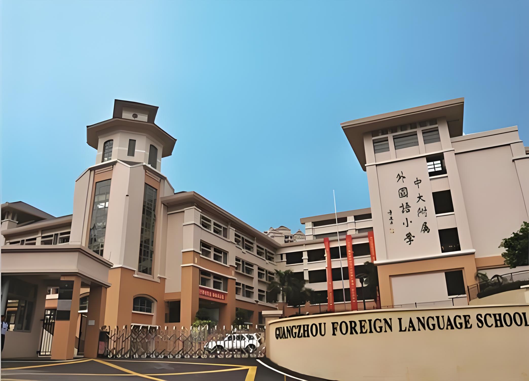 广州中黄国际学校大揭秘