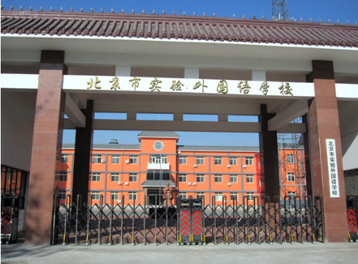 北京市实验外国语学校