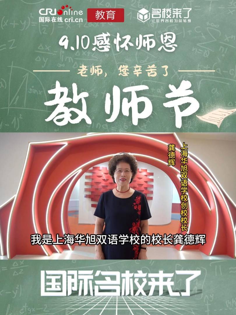09.上海华旭双语学校