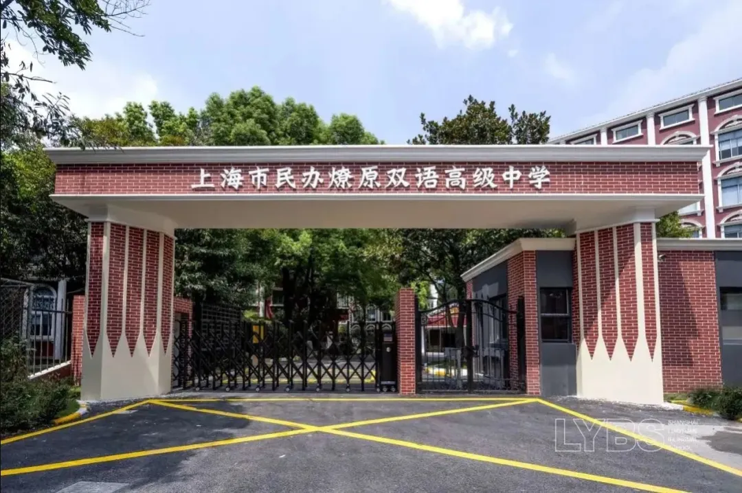 学校尊重学生个性发展,在高中阶段开设国内高中和国际课程