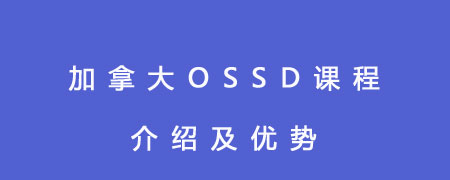 加拿大OSSD课程介绍及优势,附开设学校