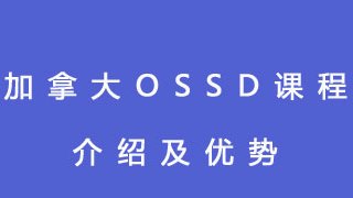 加拿大OSSD课程介绍及优势,附开设学校