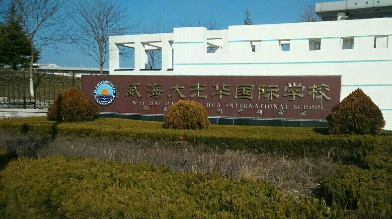 威海大光华国际学校全景展现:教育品质与校园生活深度解析