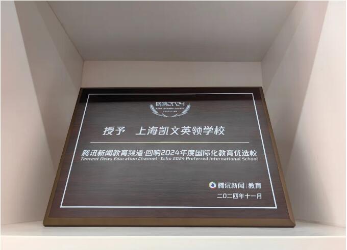 祝贺上海凯文英领学校荣获2024“年度国际化教育优选校”!