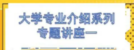 2026 理科类大学专业全指南:热门专业盘点 | 就业前景 | 选校策略 中育贝拉日语学部专场讲座深度解锁