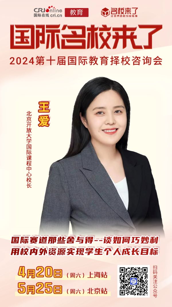 王爱:国际赛道那些舍与得 谈如何巧妙利用校内外资源实现学生个人成