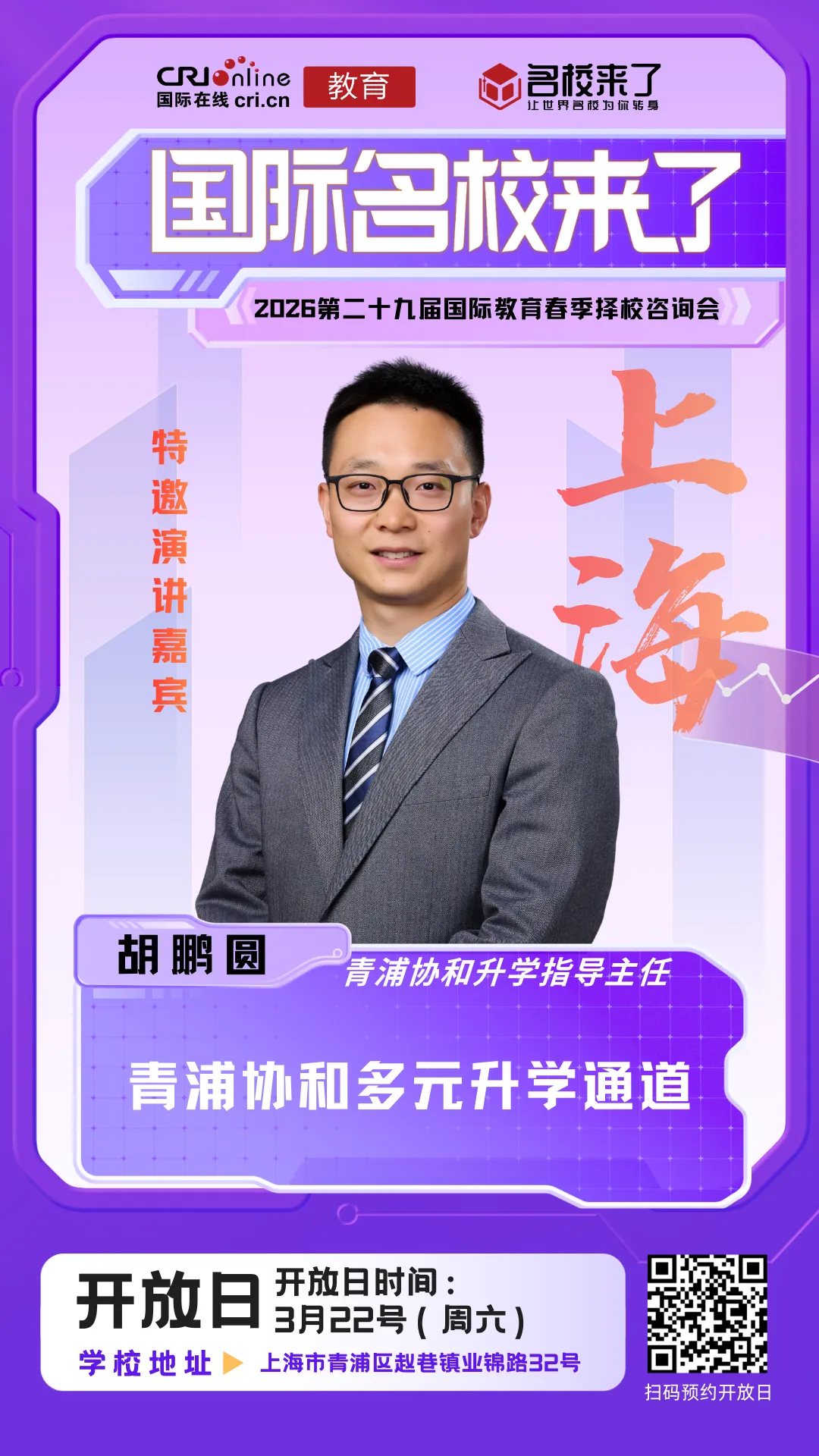 青浦协和升学指导主任