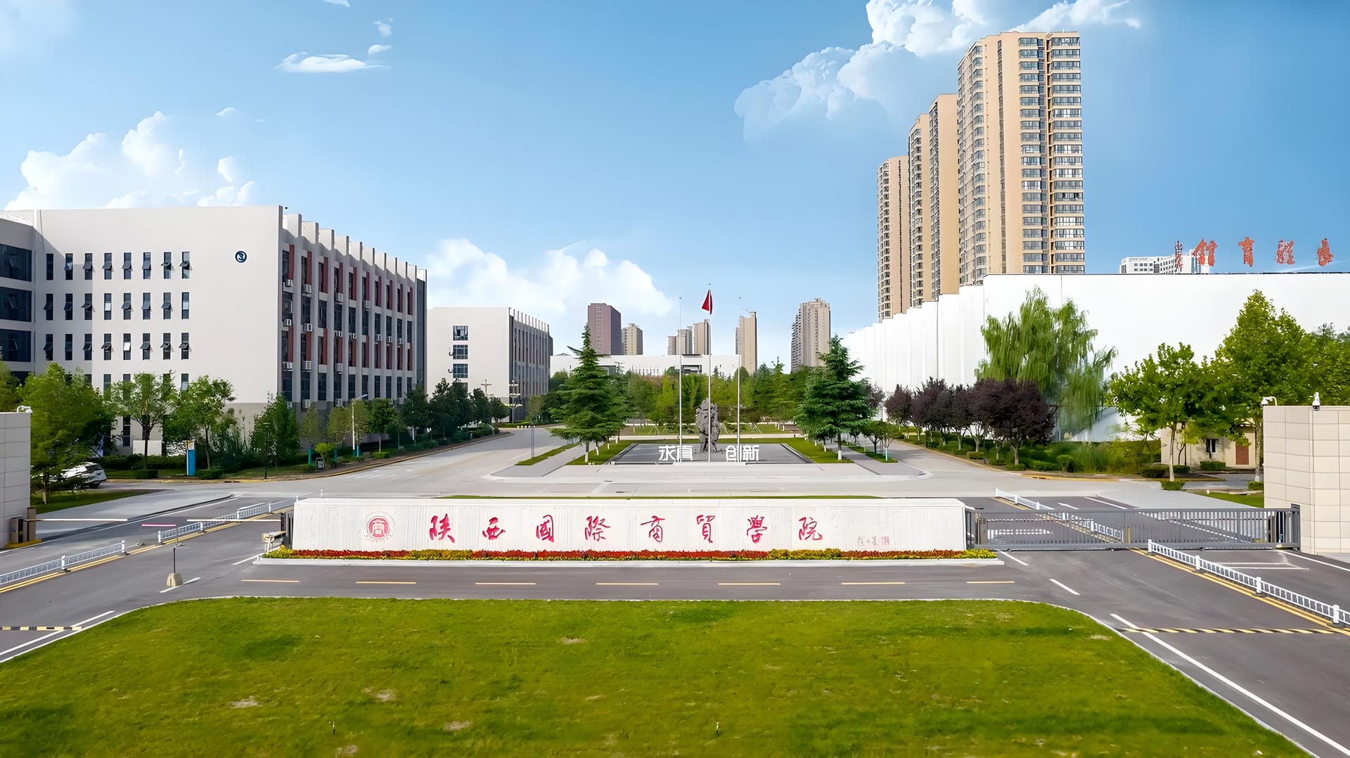 陕西国际商贸学校