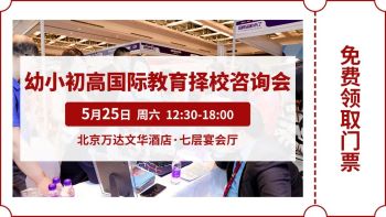 择校不再困惑，国际名校来了择校展带你开启升学梦想！
