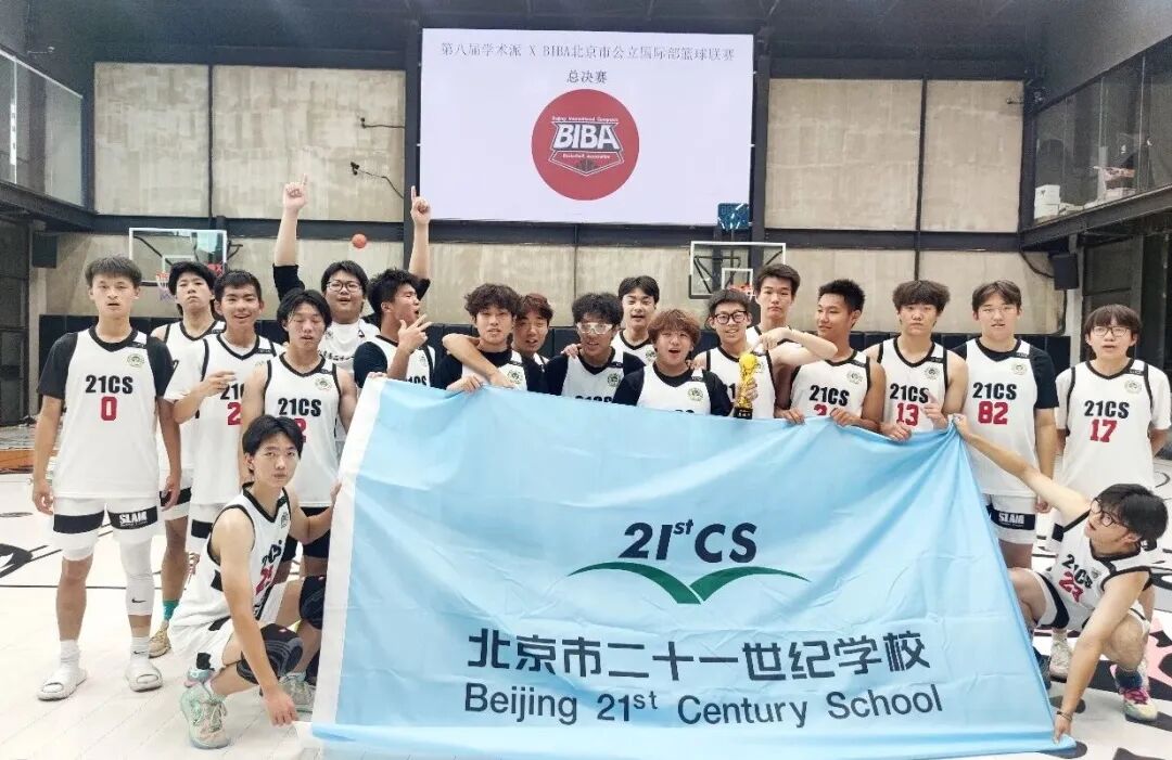 全胜登顶,北京二十一世纪学校高中男篮拿下第十届BIBA联赛总冠军