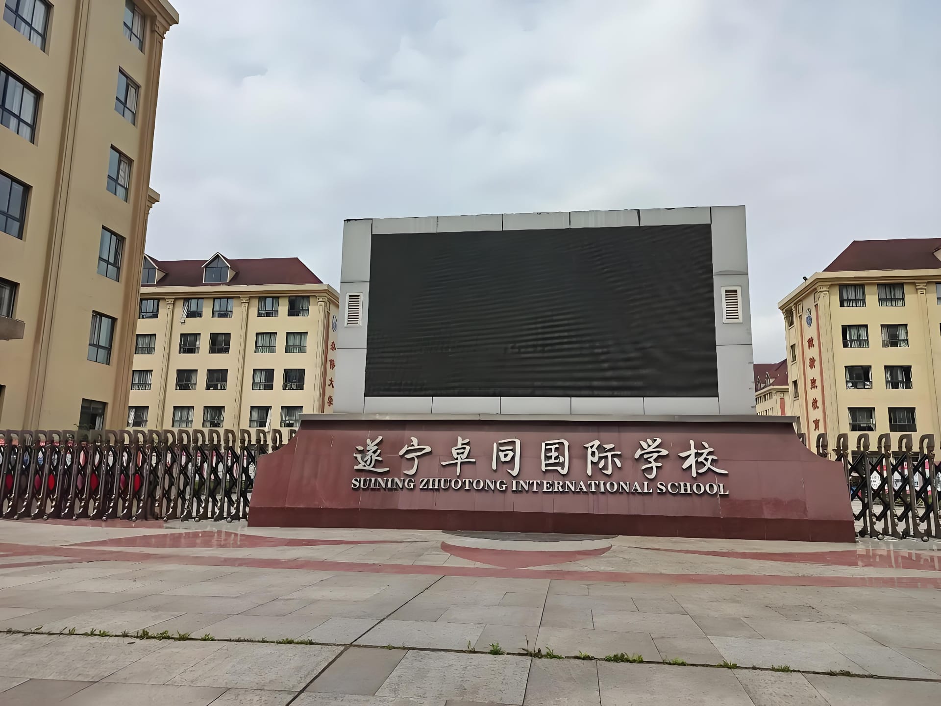遂宁卓同国际学校