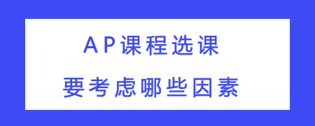 AP课程选课要考虑哪些因素？