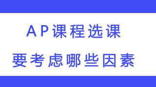 AP课程选课要考虑哪些因素?