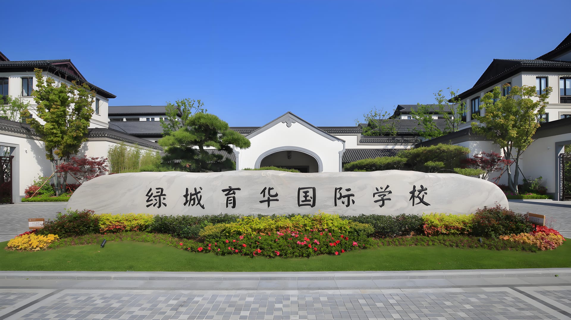 绿城育华国际学校学费体系全解析:2025 年家长择校的钱袋子指南