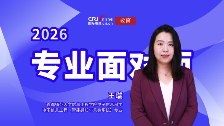 近日,首都师范大学电子信息科学、电子信息工程(具身智能)专业负责