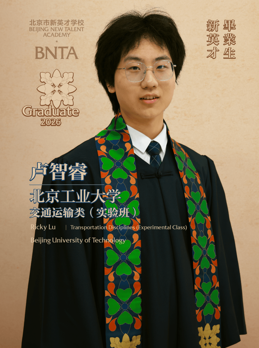 卢智睿:以“较真”的姿态,交出一份不留遗憾的答卷 | 新英才学校毕业生专访(2026)
